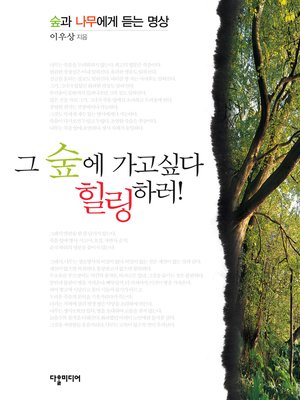 cover image of 그 숲에 가고 싶다 힐링하러! (To Get Healing In The Forest!)